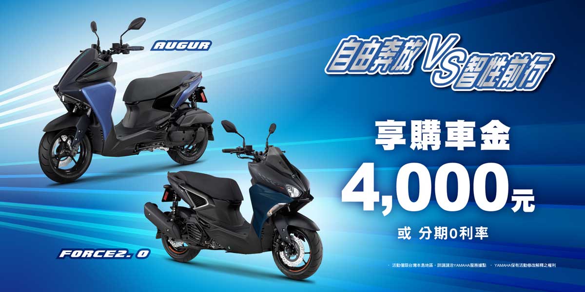 自由奔放vs智性前行，本月購買FORCE2.0/AUGUR 享 購車金4,000元 或 零利率分期優